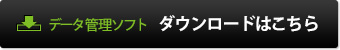 ダウンロード(無料)