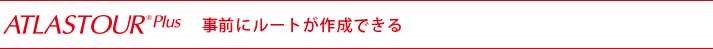 ATLASTOUR Plus　事前にルート作成ができる