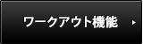 ワークアウト機能