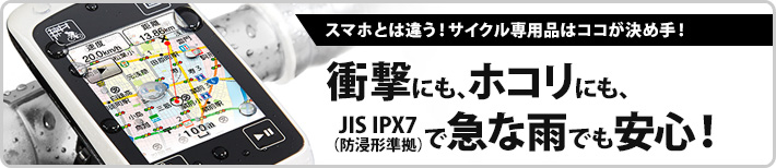 急な雨にも、ホコリにも、そして、衝撃にも強い！