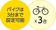 バイクは3台まで設定可能