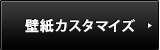 壁紙カスタマイズ