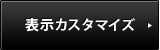 表示カスタマイズ