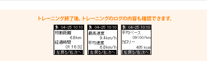 トレーニング終了後、トレーニングのログの内容も確認できます。