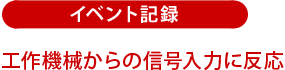 イベント記録：工作機械からの信号入力に反応