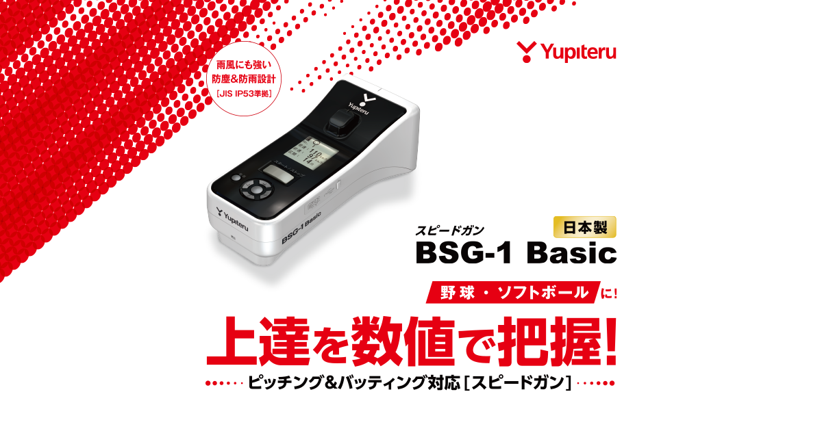 BSG-1Basic｜スピードガン｜Yupiteru(ユピテル)