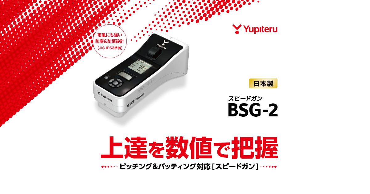 BSG-2｜スピードガン｜Yupiteru(ユピテル)