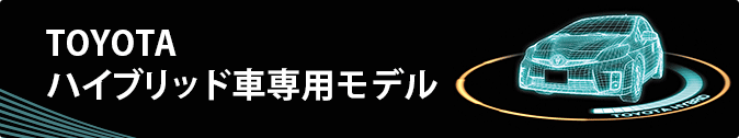 TOYOTA ハイブリッド車専用モデル