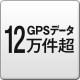 GPSデータ登録件数 12万件以上