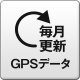 毎月更新 GPSデータ