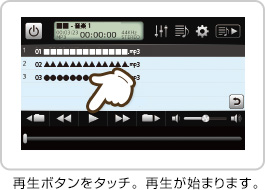 再生ボタンをタッチ。再生がスタートします。