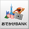 おでかけBANK