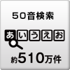 50音検索