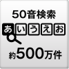 50音検索