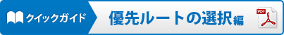 クイックガイド：優先ルートの選択編