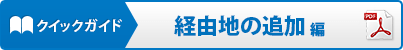 クイックガイド：経由地の追加編