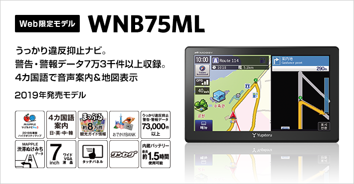 WNB75ML｜ポータブルカーナビゲーション｜Yupiteru(ユピテル)