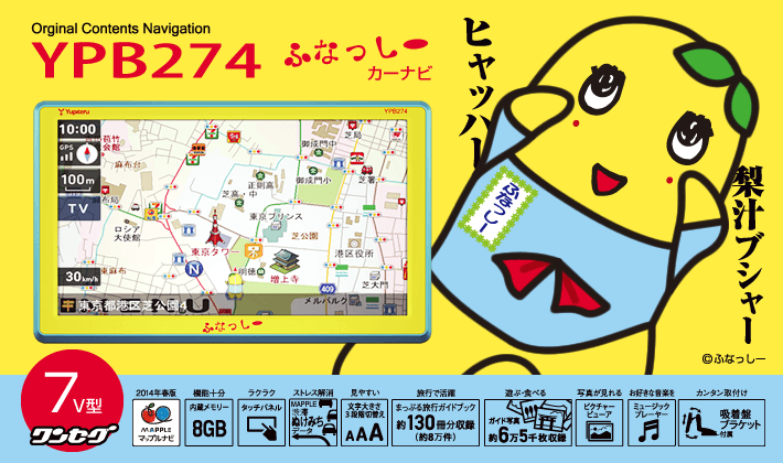 ユピテルYupiteruふなっしーポータブルナビYPB274送料無料