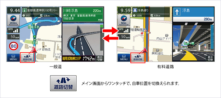 一般道／有料道路ワンタッチ切替え