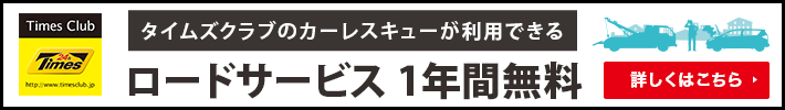 ロードサービス 1年間無料