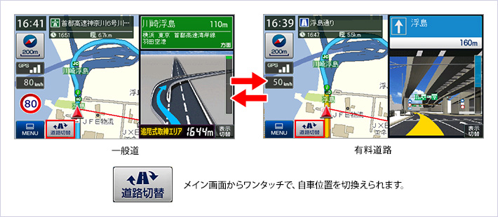 一般道／有料道路ワンタッチ切替え