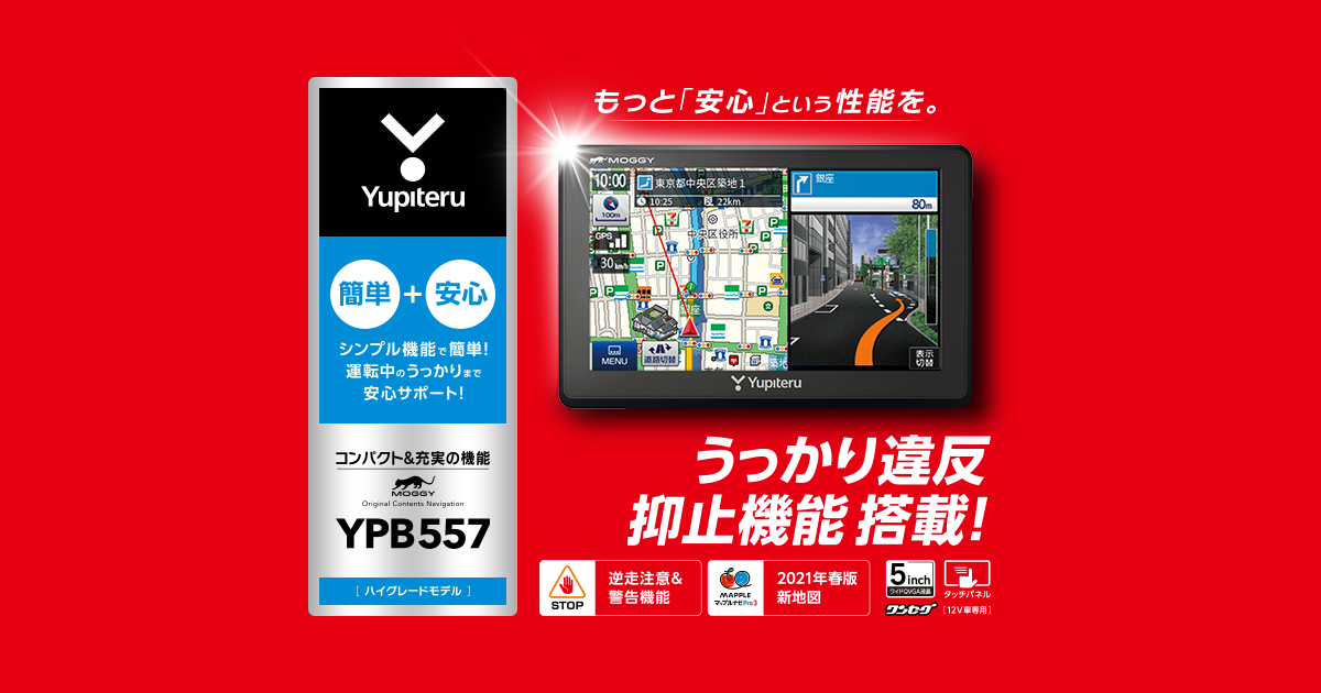 YPB557｜ポータブルカーナビゲーション｜Yupiteru(ユピテル)