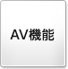 AV機能