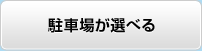駐車場が選べる