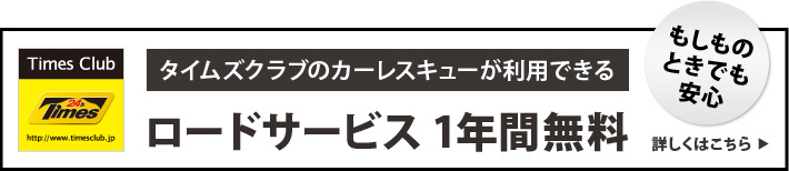 ロードサービス 1年間無料