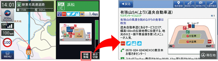 『SA・PA・道の駅ガイド』機能