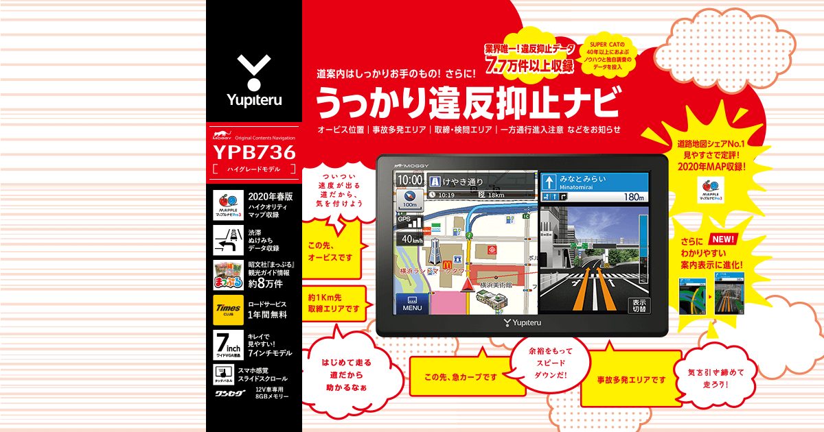YPB736｜ポータブルカーナビゲーション｜Yupiteru(ユピテル)