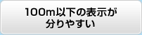 100m以下の表示が分かりやすい