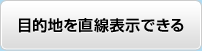 目的地を直線表示できる