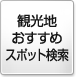 観光地おすすめスポット検索