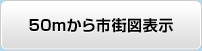 50mから市街図表示