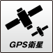 GPS衛星