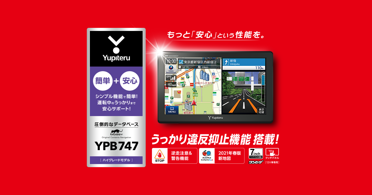 YPB747｜ポータブルカーナビゲーション｜Yupiteru(ユピテル)