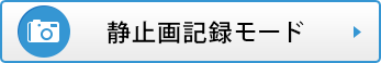 静止画記録モード