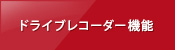 ドライブレコーダー機能