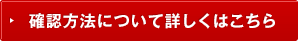 確認方法について詳しくはこちら