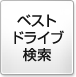 ベストドライブ検索