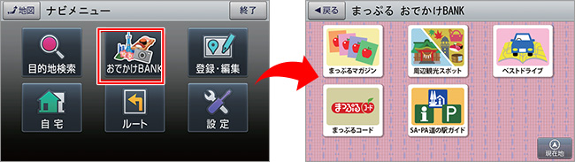 まっぷるおでかけBANK搭載！