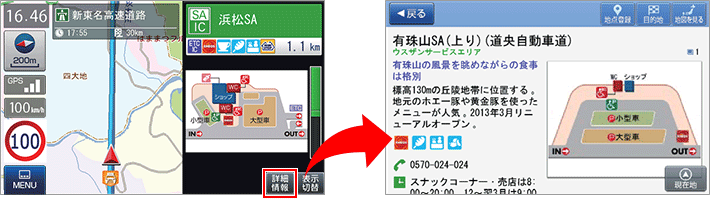 『SA・PA・道の駅ガイド』機能