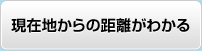 現在地からの距離がわかる