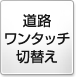 道路ワンタッチ切替え