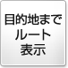 目的地までルート表示