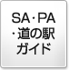 SA・PA・道の駅ガイド