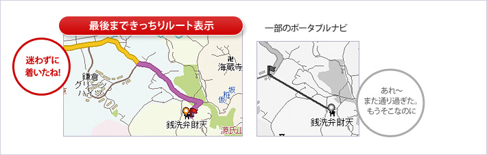 目的地へ、最後までルート表示