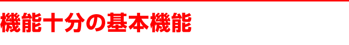 機能十分！の基本機能