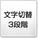 文字切替 3段階